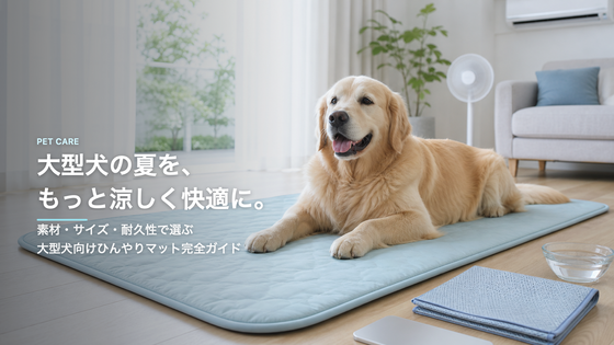 大型犬のひんやりマットおすすめ5選|素材・サイズ・犬種別の選び方
