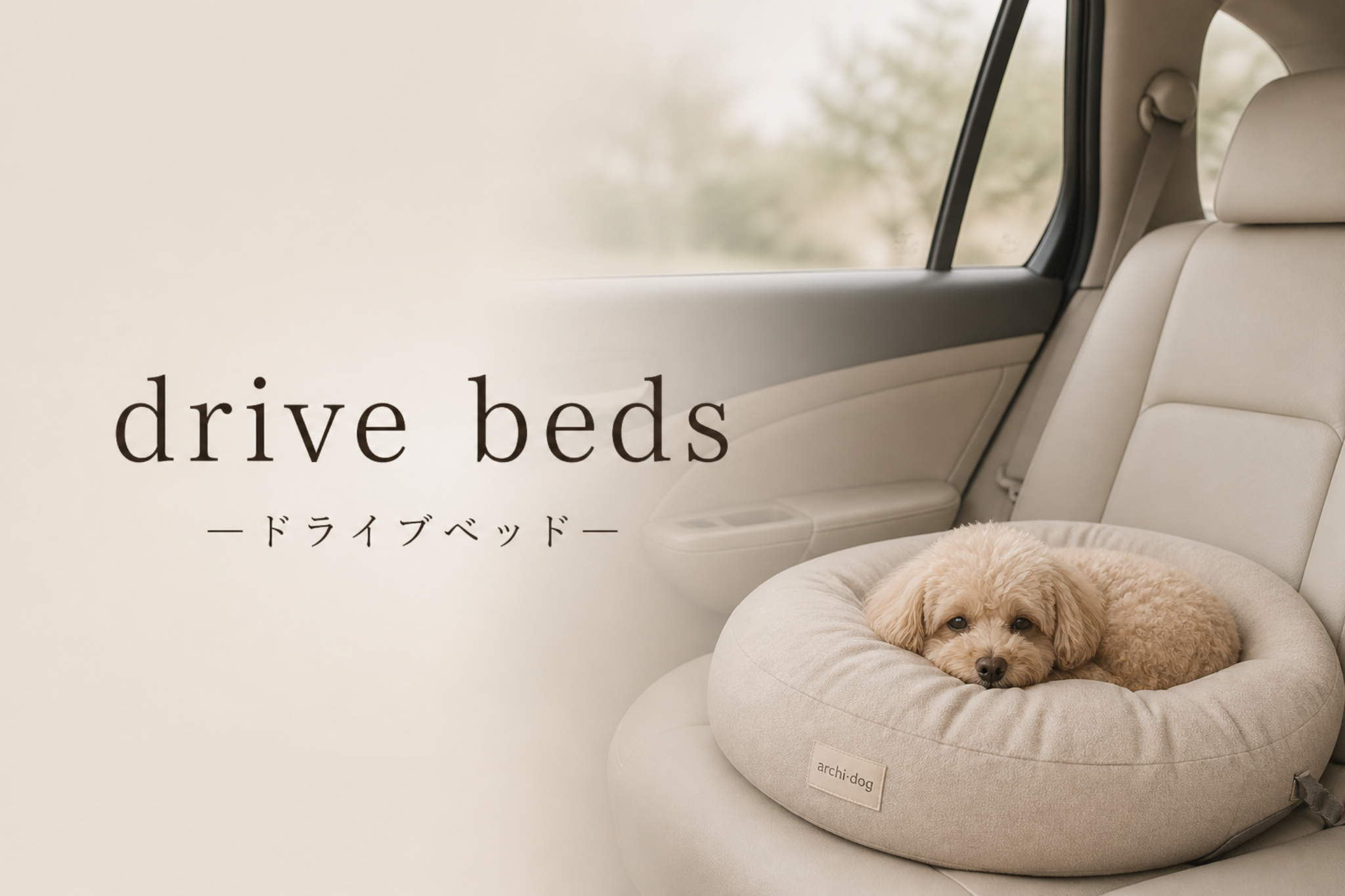 犬用ドライブベッド｜車の後部座席・シート用｜犬ベッド専門通販アーキ