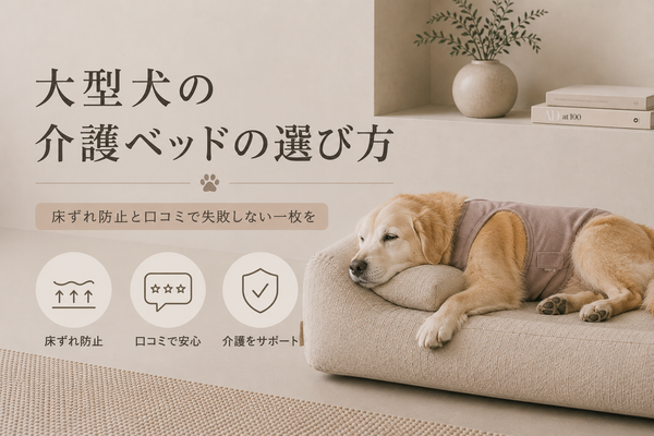 大型犬の介護ベッドの選び方｜床ずれ防止と口コミで失敗しない一枚を