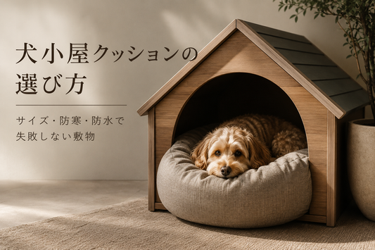 犬小屋クッションの選び方｜サイズ・防寒・防水で失敗しない敷物