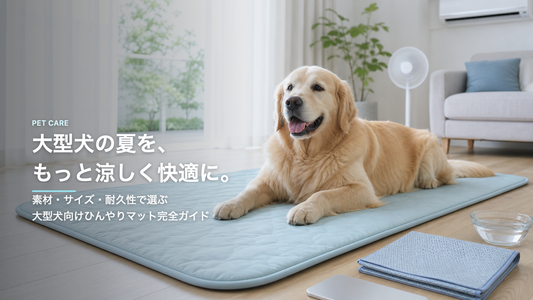 大型犬のひんやりマット完全ガイド｜素材・サイズ別の選び方とおすすめ5選