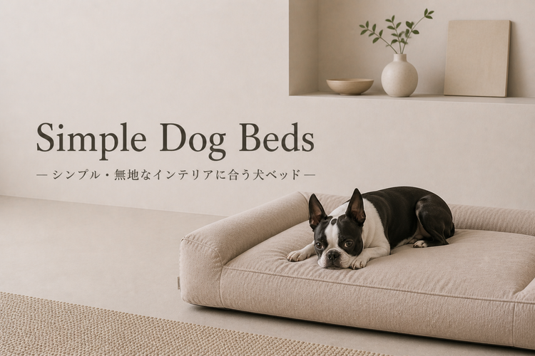 シンプル・無地の犬用ベッド特集｜アーキドッグ