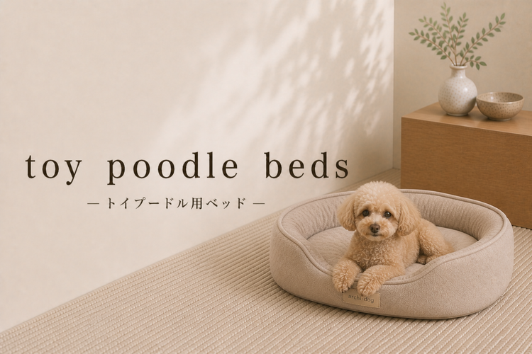 トイプードル向けベッド特集｜アーキドッグ