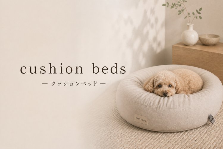 犬用クッションベッド特集｜ビーズ・低反発クッション - アーキドッグ