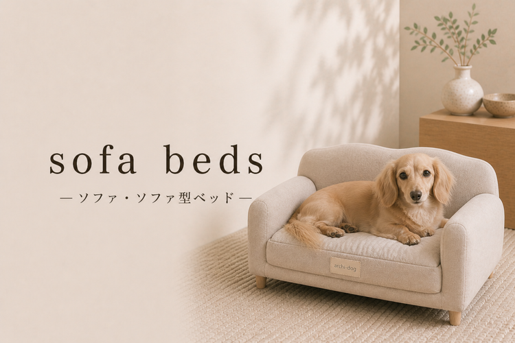 犬用ソファベッド・ドッグソファ特集｜アーキドッグ