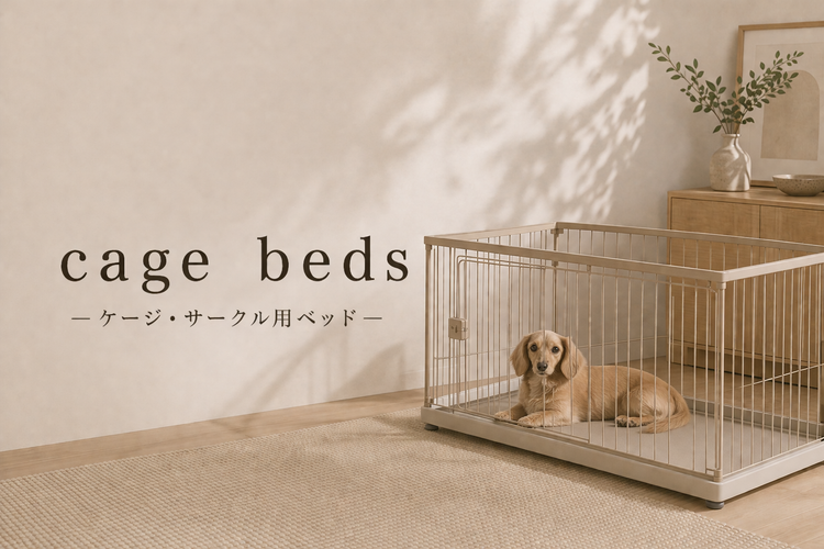 犬用ケージ・クレートベッド特集｜アーキドッグ