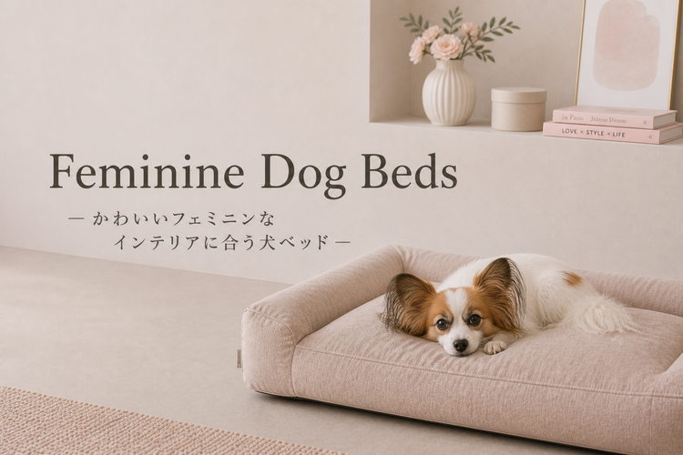 かわいい犬ベッド｜お部屋に映えるおしゃれなドッグベッド特集 - アーキドッグ
