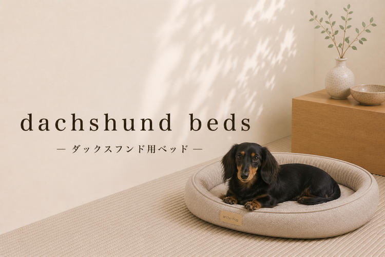 ダックスフンド・ミニチュアダックス向けベッド特集｜アーキドッグ