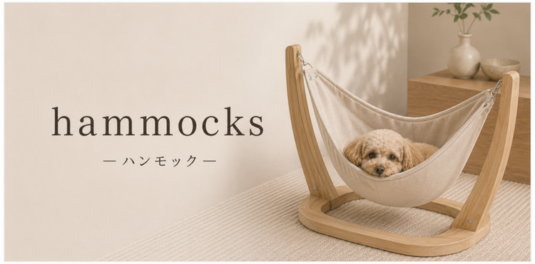ハンモック