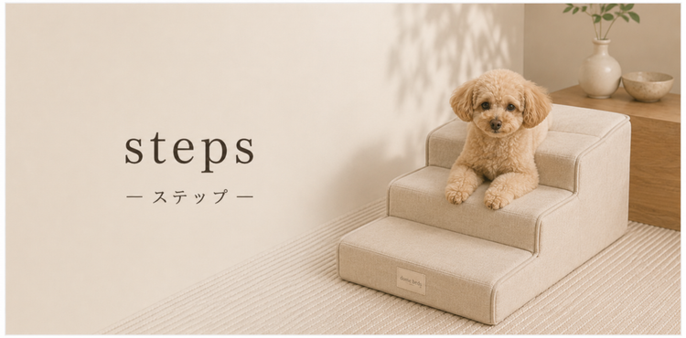 ステップ