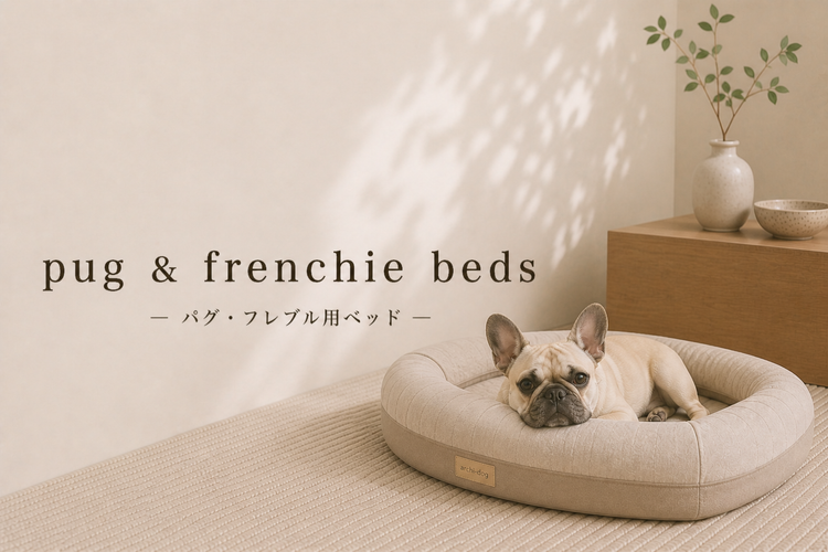 パグ・フレンチブルドッグ向けベッド特集｜アーキドッグ
