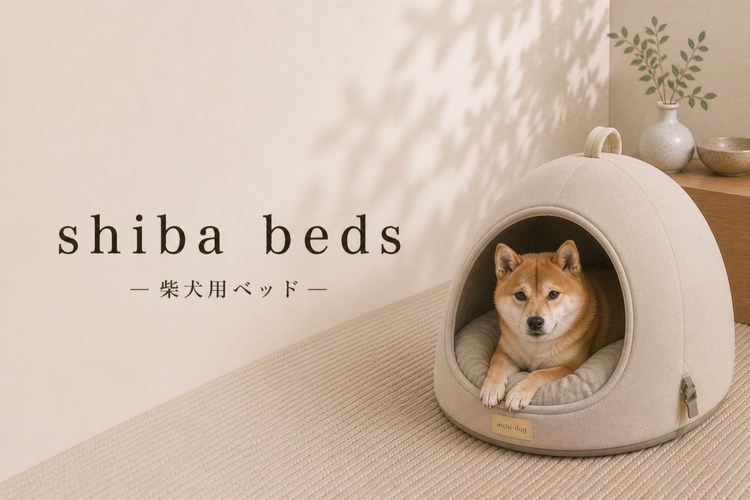 柴犬向けベッド特集｜柴犬の布団・寝床 - アーキドッグ