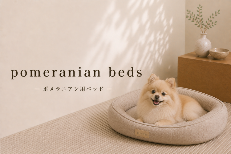 ポメラニアン向けベッド特集｜アーキドッグ
