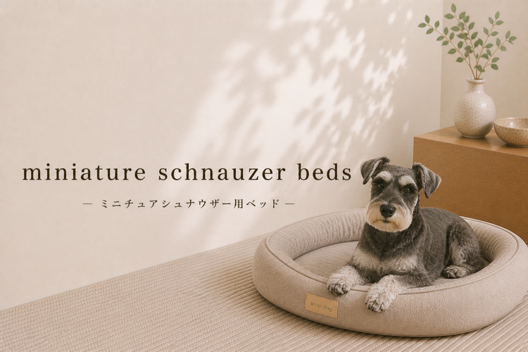ミニチュアシュナウザー向けベッド特集｜アーキドッグ