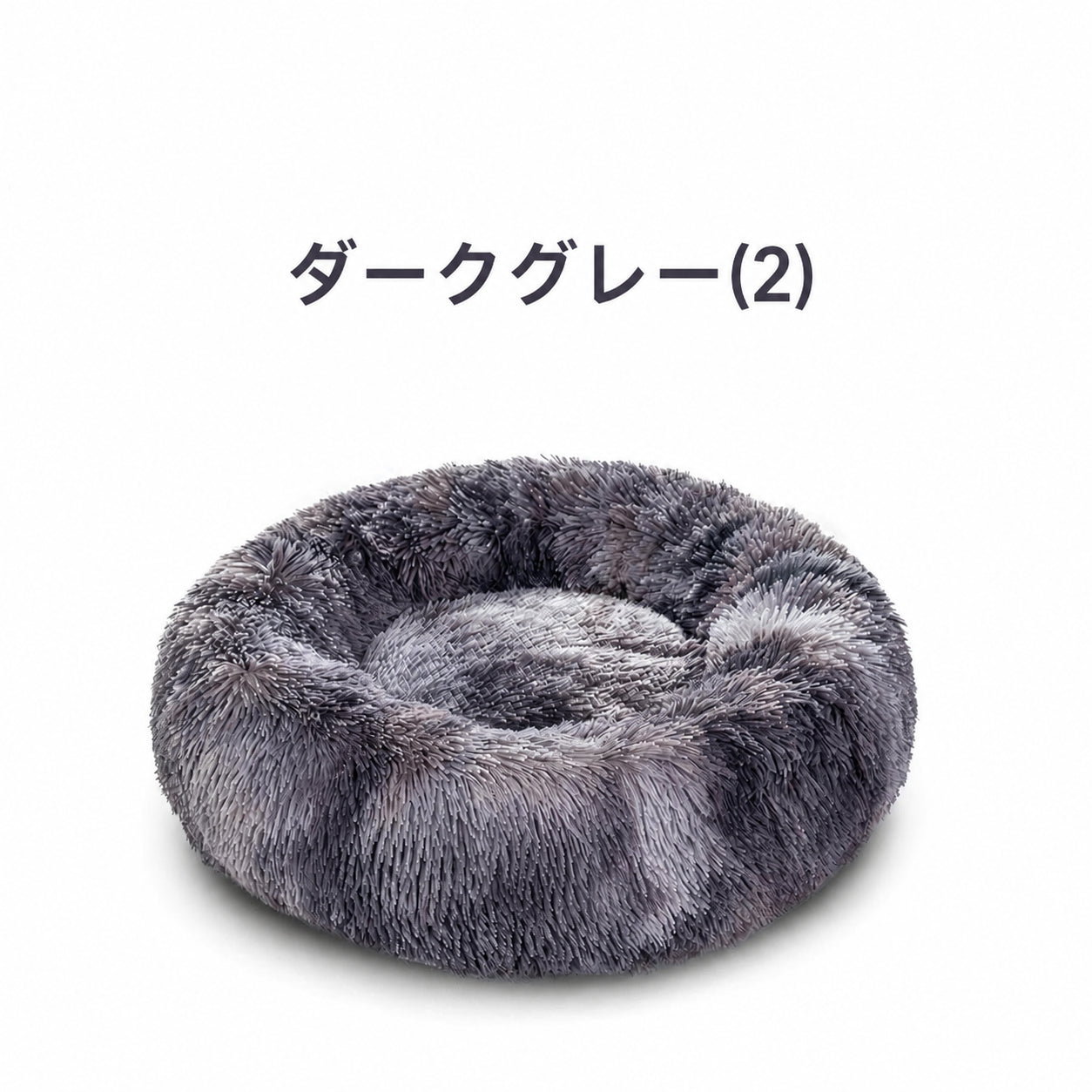 大型犬用ベッドクッション グレー×黒 犬ベッド クッション型 プラッシュ 洗える 中型犬〜大型犬 ドーナツ