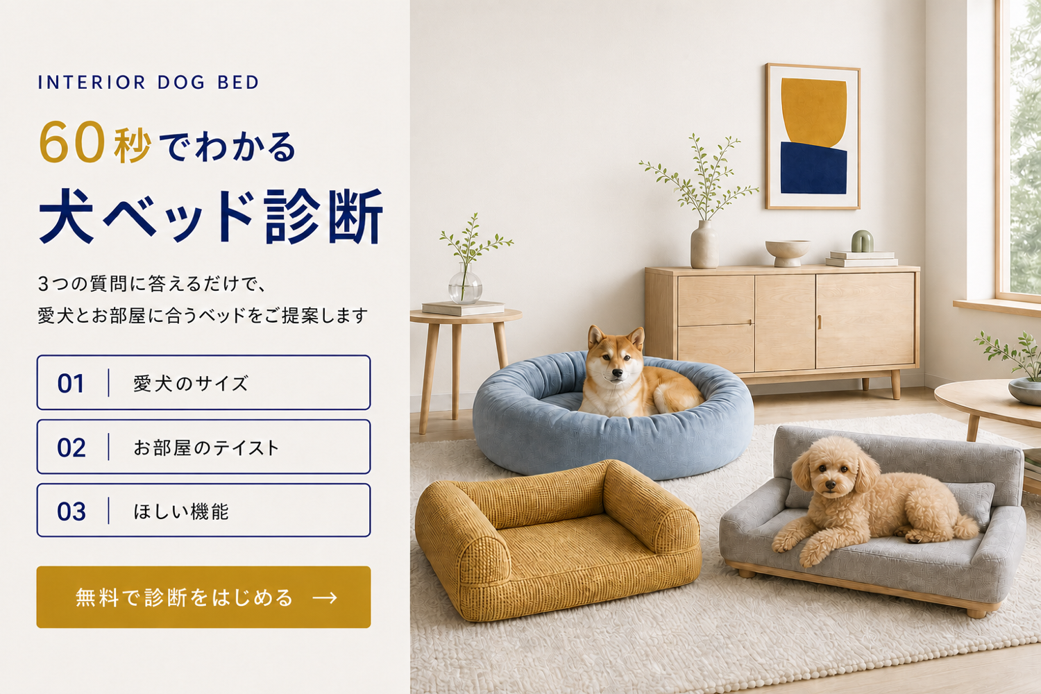 60秒でわかる犬ベッド診断