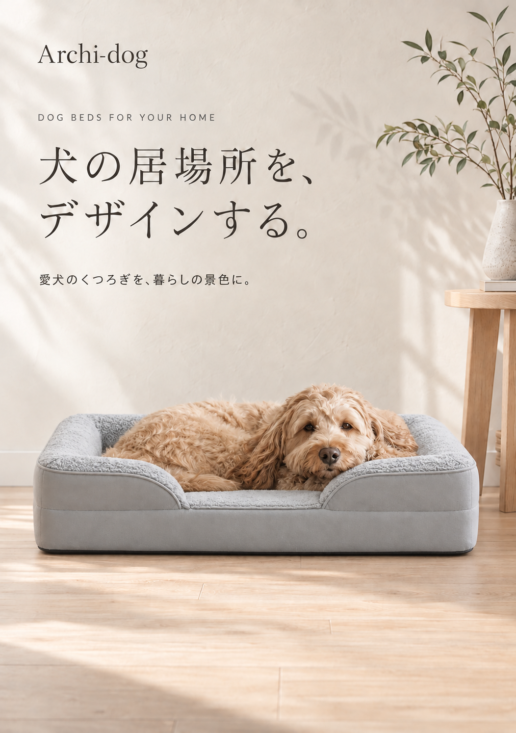 犬の居場所を、デザインする。愛犬のくつろぎを、暮らしの景色に。