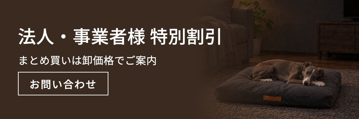 法人・業者様向け特別割引のご案内。ペットショップ・保護団体・動物病院・ペットホテル様など、まとめ買いのお客様へ卸価格をご案内します。領収書発行可。お問い合わせはこちら