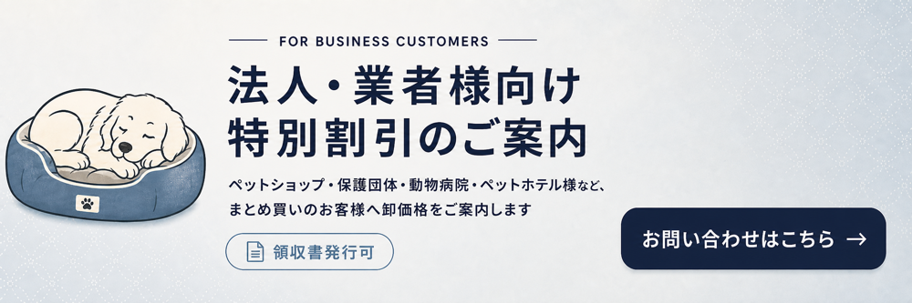法人・業者様向け特別割引のご案内。ペットショップ・保護団体・動物病院・ペットホテル様など、まとめ買いのお客様へ卸価格をご案内します。領収書発行可。お問い合わせはこちら