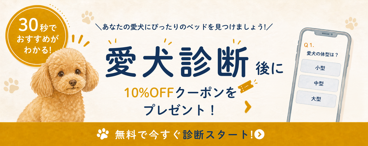 30秒でおすすめがわかる愛犬診断｜診断後に10%OFFクーポンをプレゼント