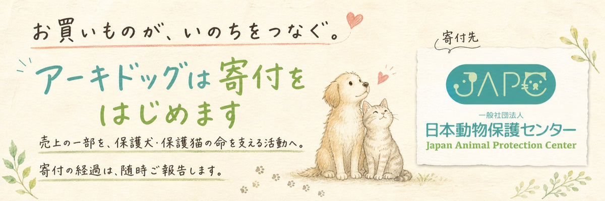 お買いものが、いのちをつなぐ。アーキドッグは寄付をはじめます。売上の一部を、保護犬・保護猫の命を支える活動へ。寄付先 一般社団法人 日本動物保護センター