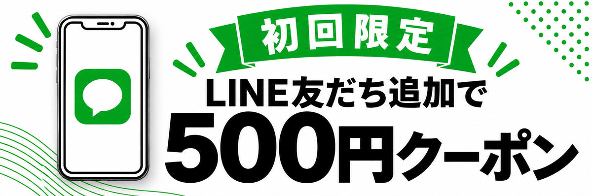 公式LINEを友だち追加してお得な情報をゲット。初回限定500円クーポンプレゼント